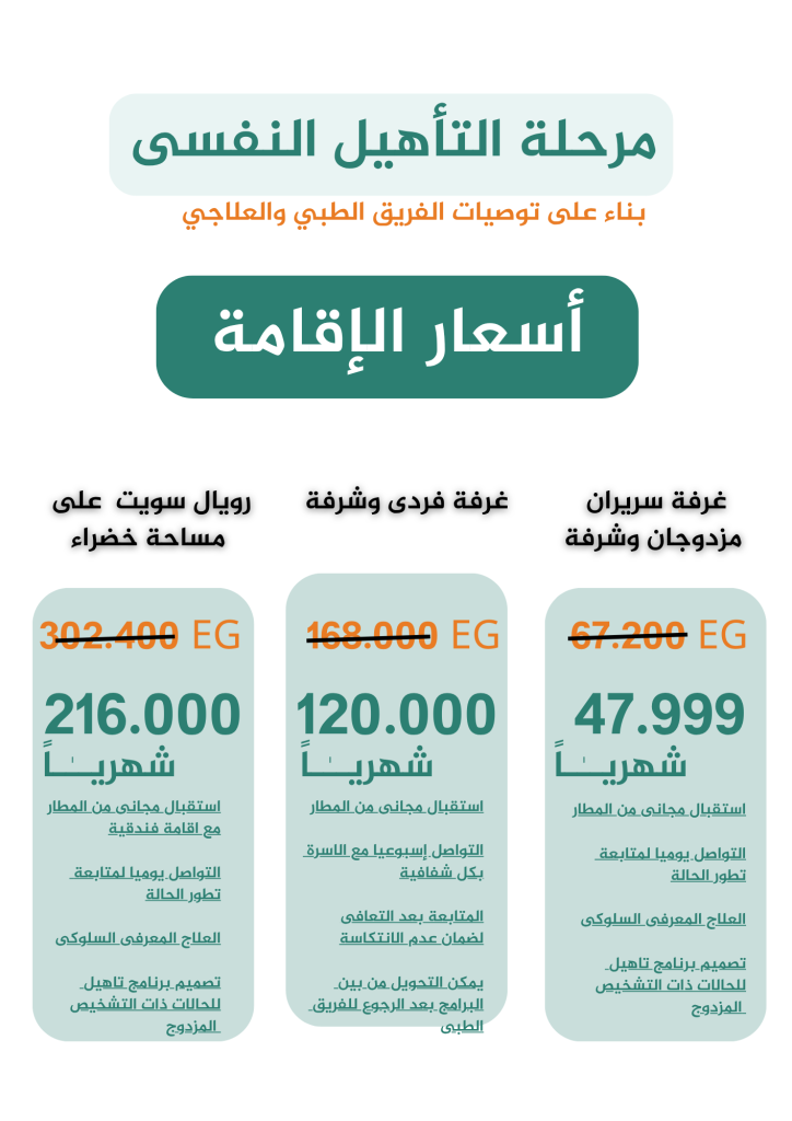 اسعار الاقامة بمصحات التعافي من الادمان في مصر 2025